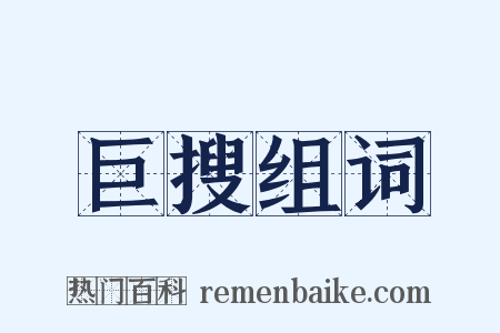 巨搜组词是什么意思的图片